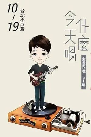 周华健2016“今天唱什么·华健30心头好”台北小巨蛋特别版演唱会's poster