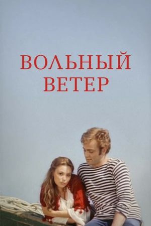 Вольный ветер's poster