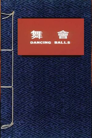 舞会's poster
