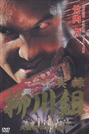 Jitsuroku Yanagawa-gumi Jiro Yanagawa Densetsu - kanketsu's poster