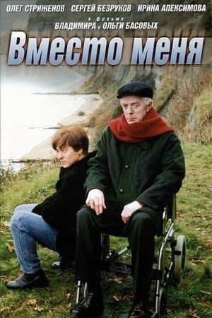 Vmesto menya's poster