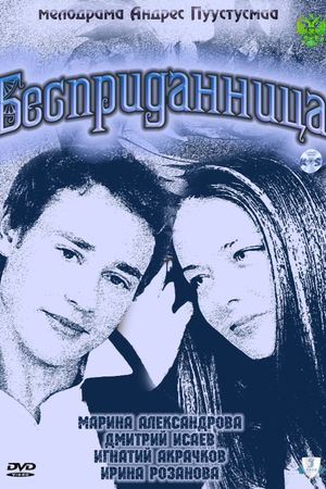 Бесприданница's poster
