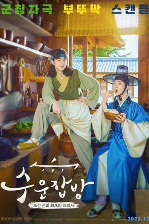 Joseon Chefs's poster