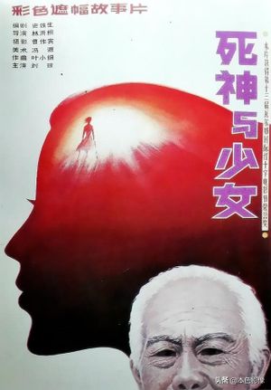 Si shen yu shao nu's poster
