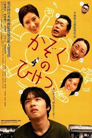 Kazoku no hiketsu's poster