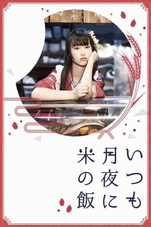 Itsumo tsukiyo ni kome no meshi's poster