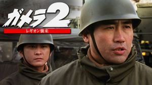 Gamera 2: Attack of the Legion's poster