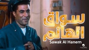 Sawwaq el-Hanem's poster
