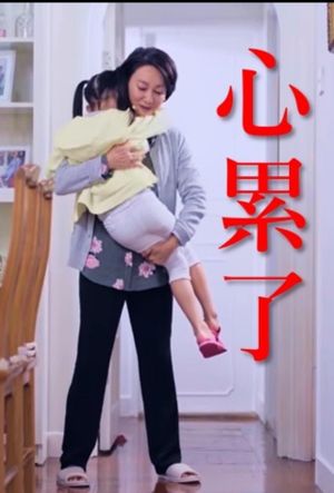 心累了's poster