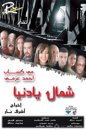 شمال يا دنيا's poster image