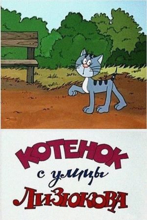 Kitten from Lizyukova Street's poster
