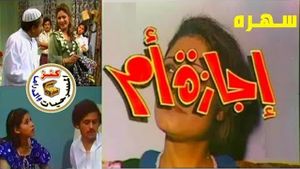 إجازة أم's poster