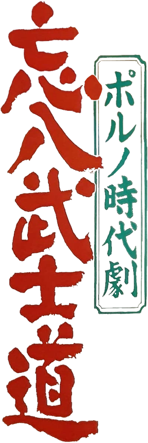 Bohachi Bushido: Code of the Forgotten Eight's poster