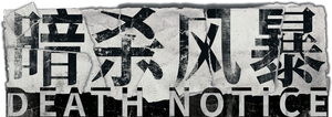 Death Notice: A Serial Killer Leaving Notes's poster