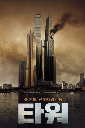 The Tower's poster