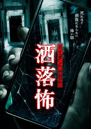 Share-Kowa: Urban Legends That Will Scare You to Death's poster