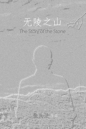 The Story of the Stone's poster