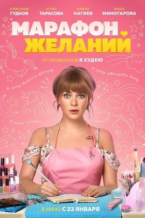 The Marathon of Desires's poster