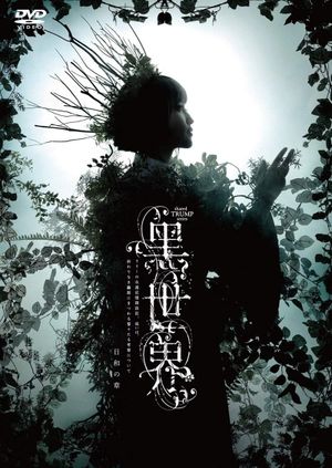 音楽朗読劇『黒世界 〜リリーの永遠記憶探訪記、或いは、終わりなき繭期にまつわる寥々たる考察について〜』日和の章's poster