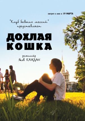 Dokhlaya koshka's poster