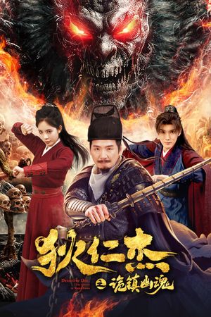 狄仁杰之诡镇幽魂's poster