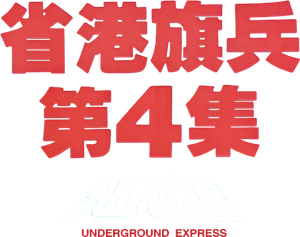 Long Arm of the Law: Part 4's poster