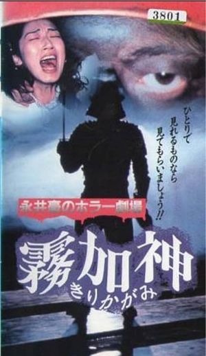 Nagai Go no Horror Gekijo: Kirikagami's poster