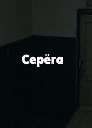 Serega's poster