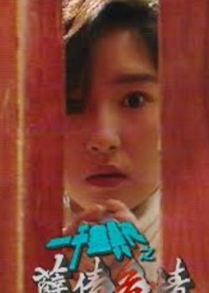 一千灵异夜之孽债危情's poster
