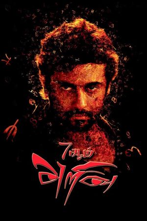 7aum Arivu's poster