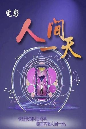 人间一天's poster