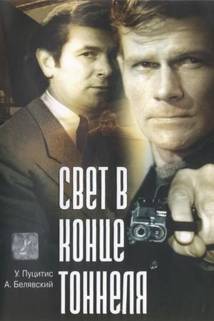 Svet v kontse tonnelya's poster