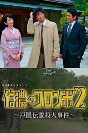 Columbo of Shinano 2- The Togakushi Legend Murder Case's poster