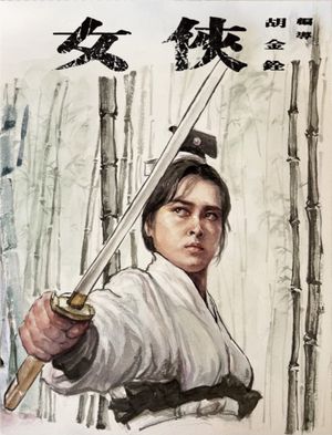 A Touch of Zen's poster