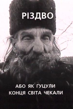 Різдво, або як гуцули конця світа чекали's poster