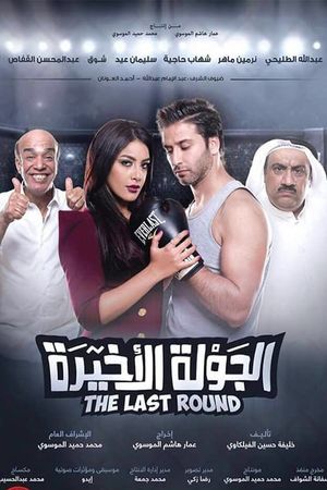 Al Jawla Al Akheera's poster image