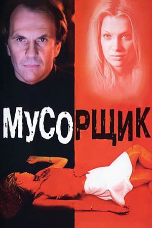 Musorshchik's poster