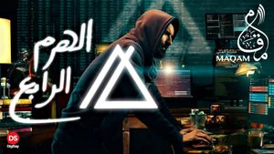El-Haram el-Rabe's poster