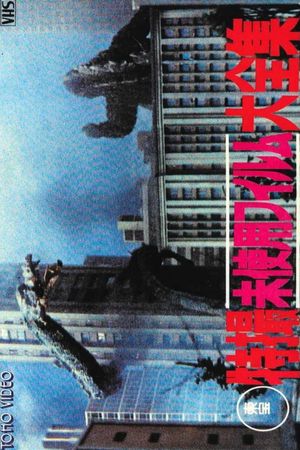Toho Unused Special Effects Complete Collection's poster image