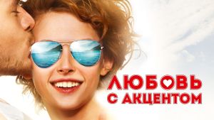 Lyubov s aktsentom's poster
