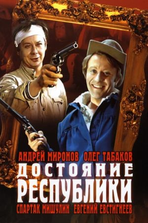 Dostoyanie respubliki's poster