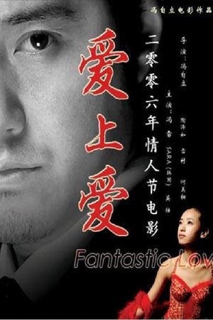 爱上爱's poster