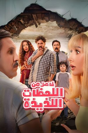 Fasel Men El Lahazat El Lazeeza's poster