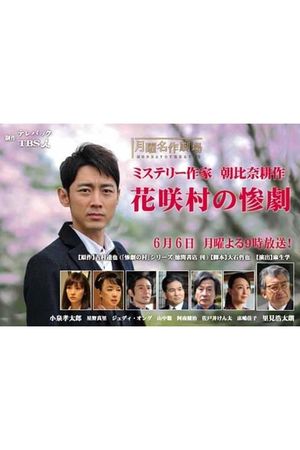 Crime Mystery by Kosaku Asahina: Tragedy of Hanasaki Village's poster