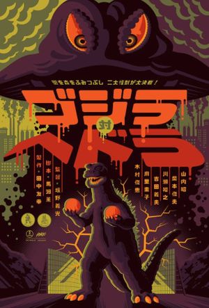 Godzilla vs. Hedorah's poster