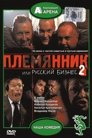 Plemyannik ili Russkiy biznes 2's poster image