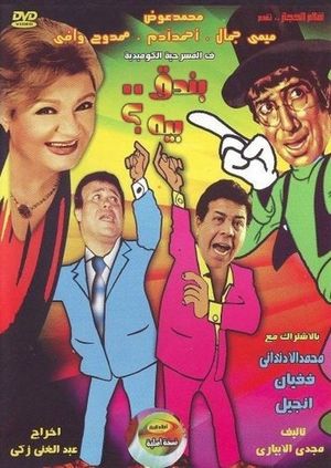 بندق بيه's poster
