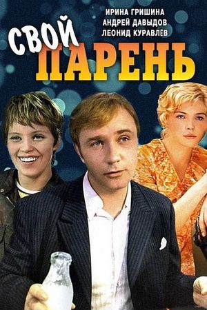 Svoy paren's poster