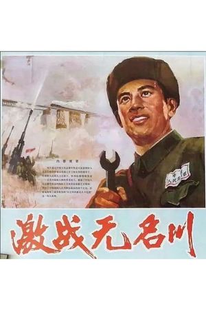 Jizhan Wuming chuan's poster