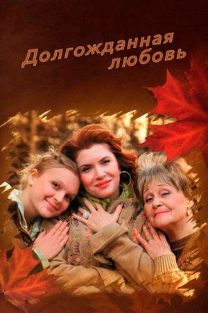 Долгожданная любовь's poster